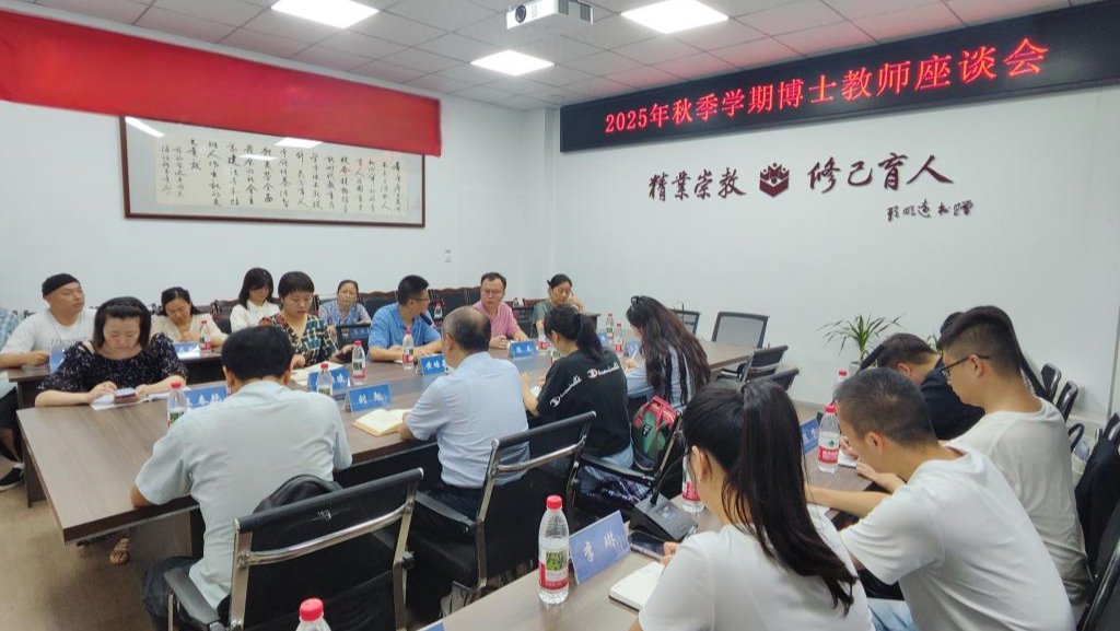 太阳集团tyc138举行2025年秋季学期博士教师座谈会
